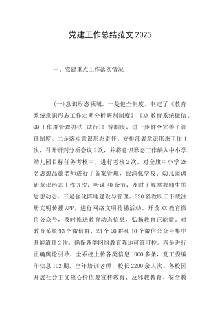 党建工作总结范文2025