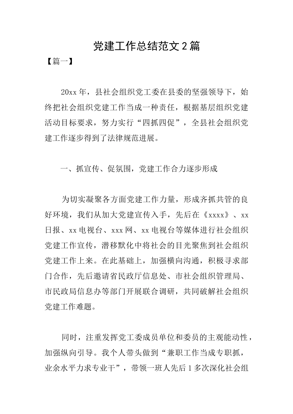 党建工作总结范文2篇_第1页