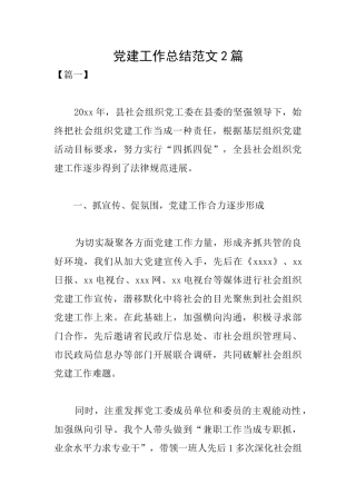 党建工作总结范文2篇