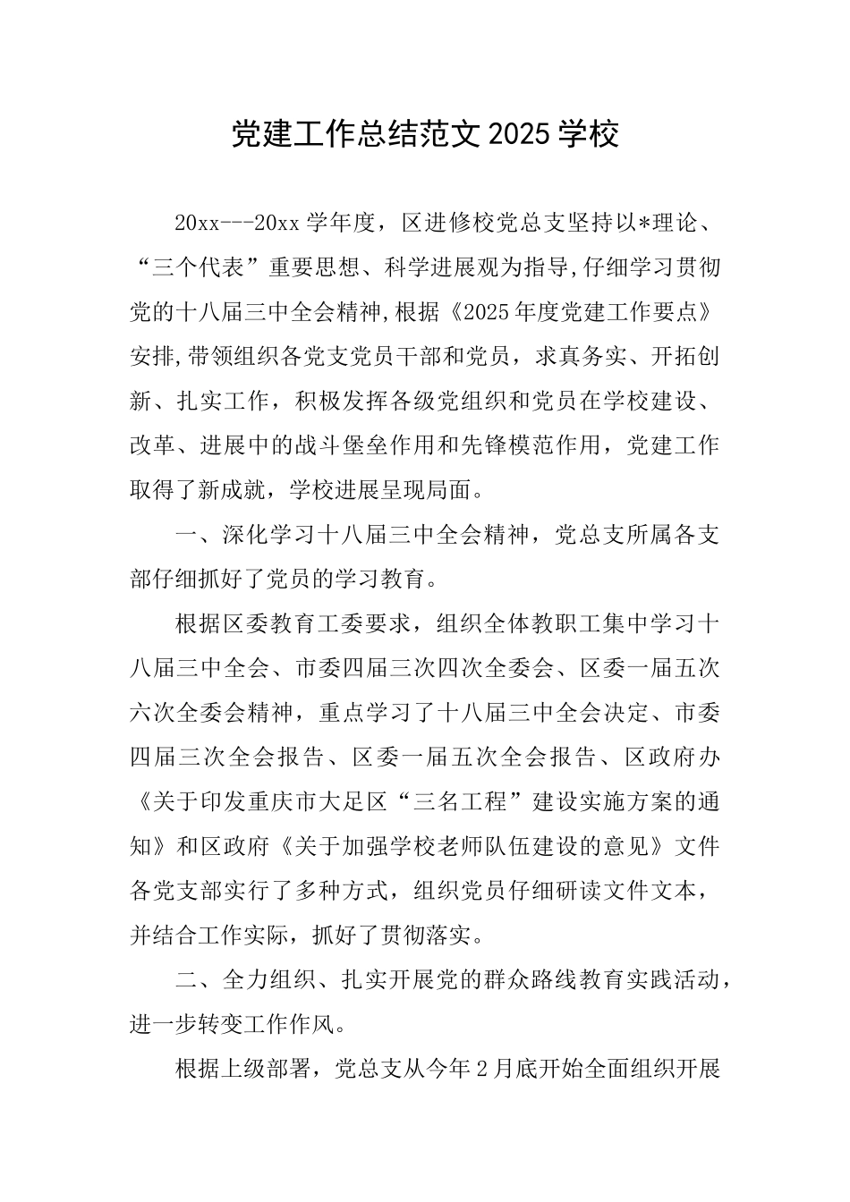 党建工作总结范文2025学校_第1页