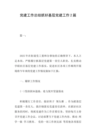 党建工作总结抓好基层党建工作2篇