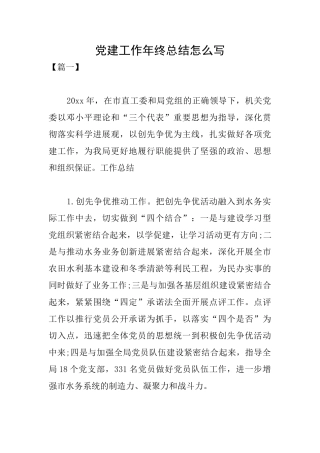 党建工作年终总结怎么写