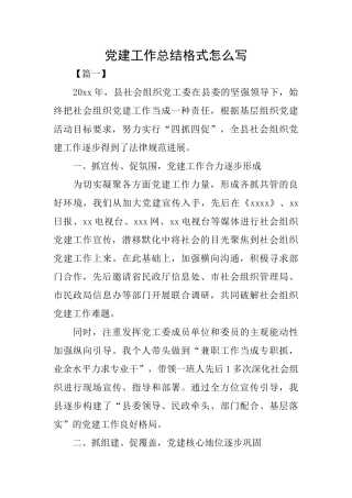 党建工作总结格式怎么写