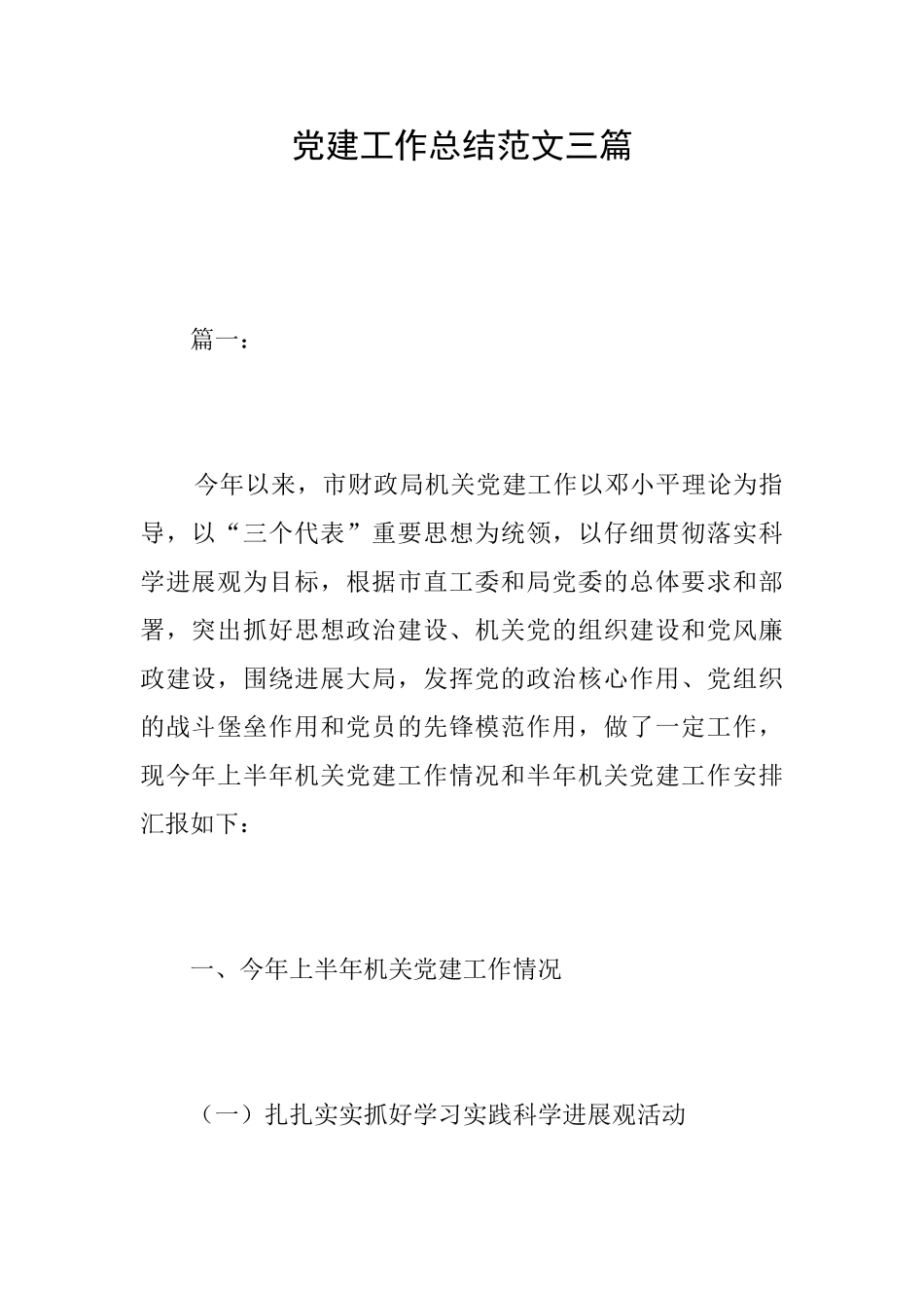 党建工作总结范文三篇_第1页