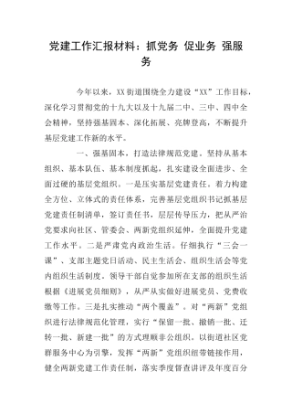 党建工作汇报材料：抓党务促业务强服务