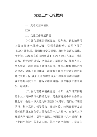 党建工作汇报提纲