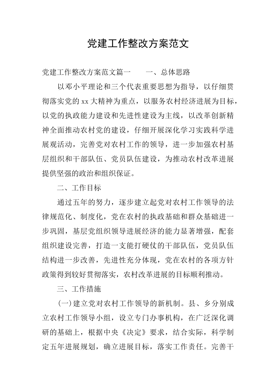党建工作整改方案范文_第1页