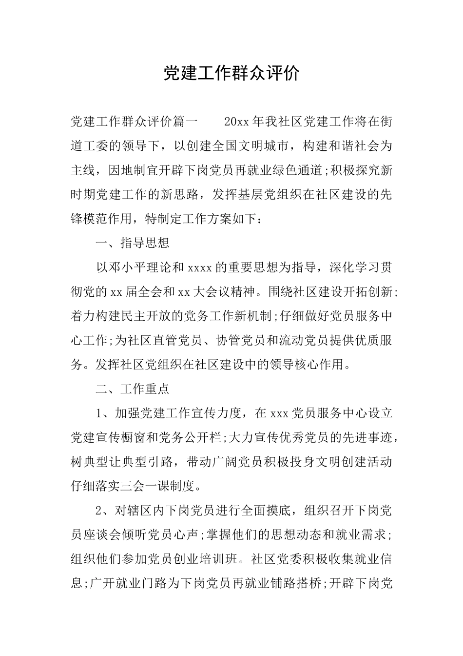 党建工作群众评价_第1页