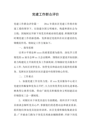 党建工作群众评价
