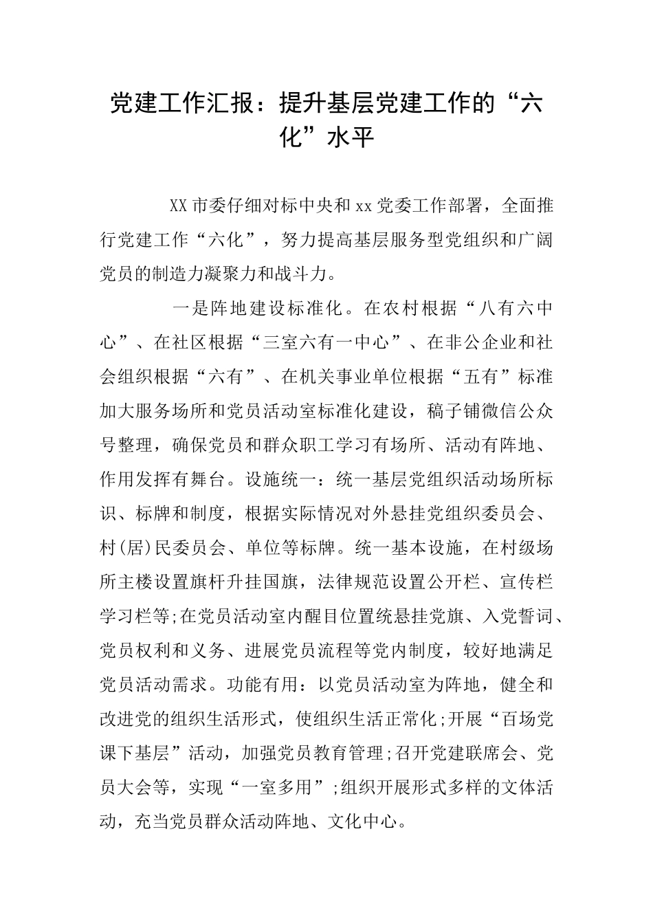 党建工作汇报：提升基层党建工作的“六化”水平_第1页