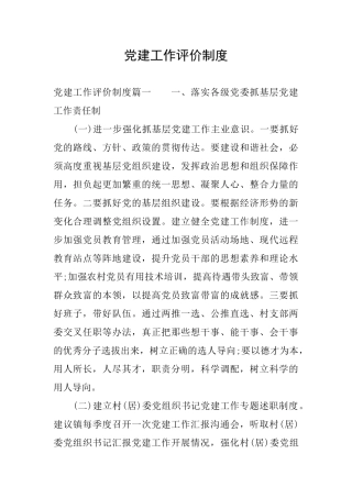 党建工作评价制度