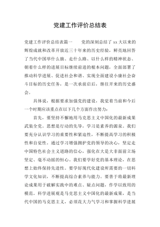 党建工作评价总结表