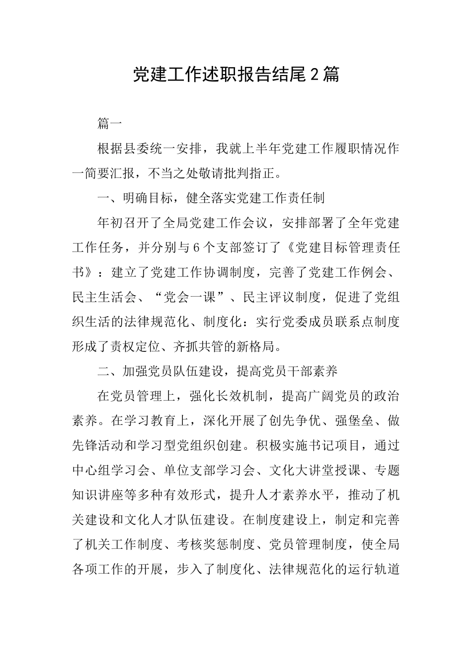 党建工作述职报告结尾2篇_第1页