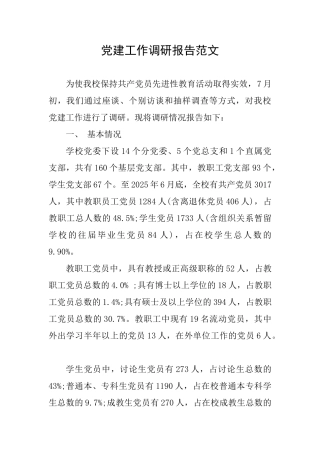 党建工作调研报告范文