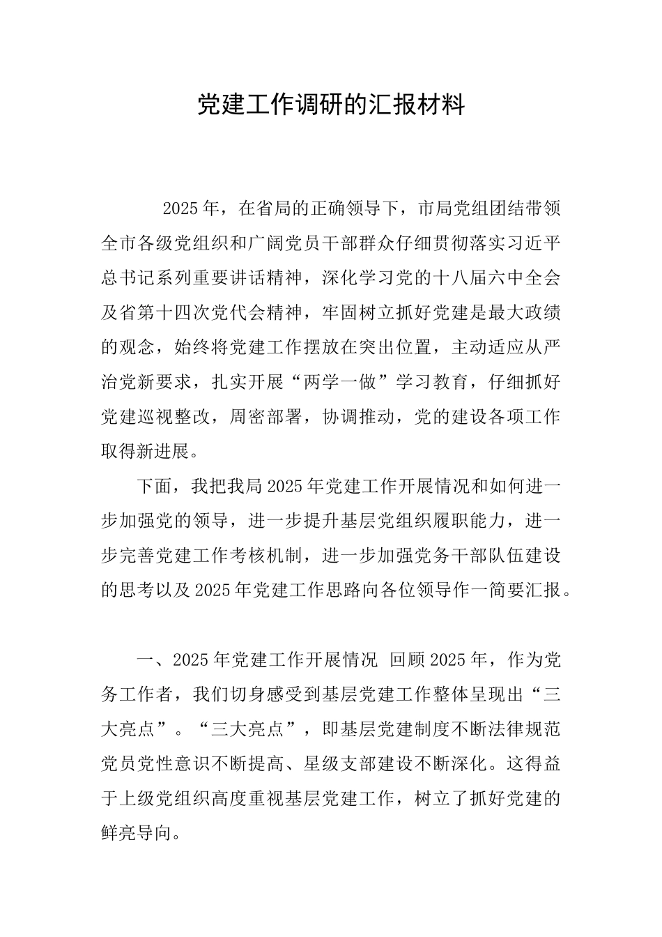 党建工作调研的汇报材料_第1页
