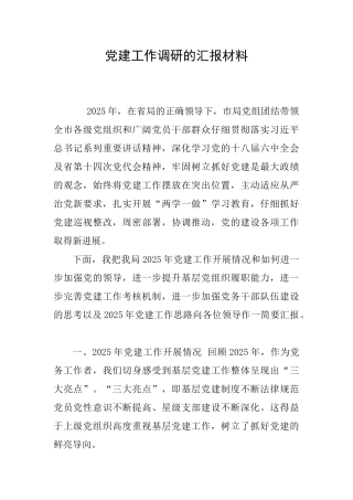 党建工作调研的汇报材料