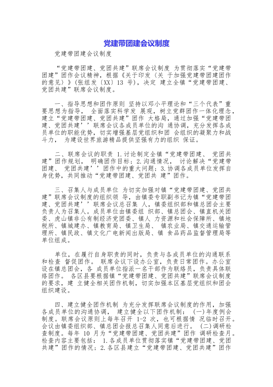 党建带团建会议制度_第1页