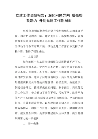党建工作调研报告：深化问题导向增强整改动力开创党建工作新局面