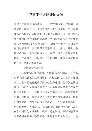 党建工作述职评价办法
