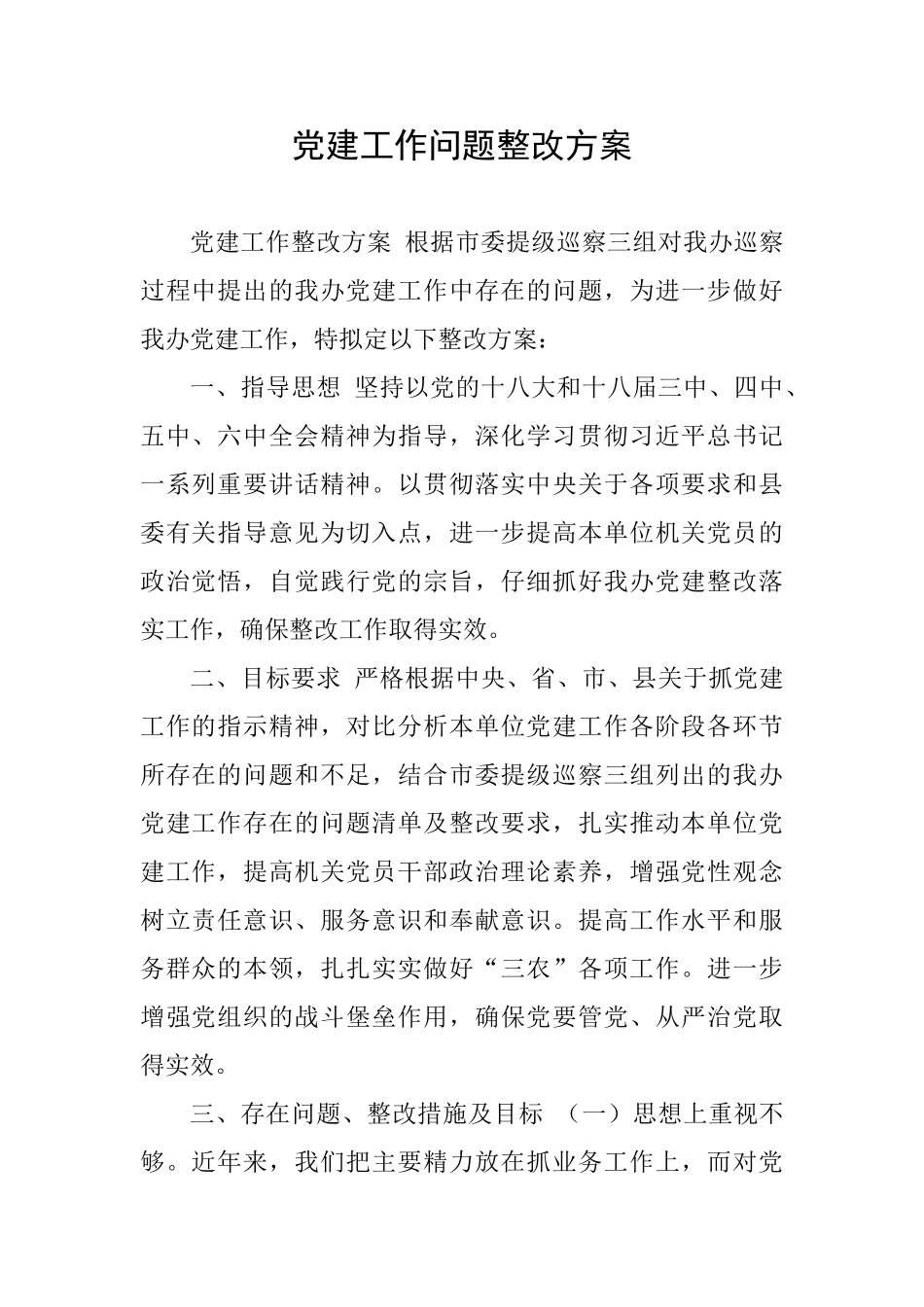 党建工作问题整改方案_第1页