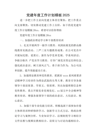 党建年度工作计划模板2025