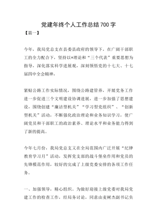 党建年终个人工作总结700字
