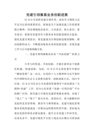 党建引领集客业务创新发展
