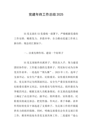 党建年终工作总结2025
