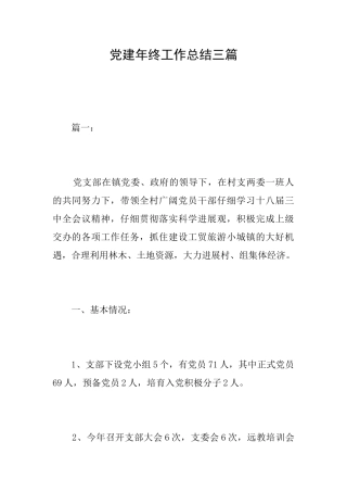 党建年终工作总结三篇