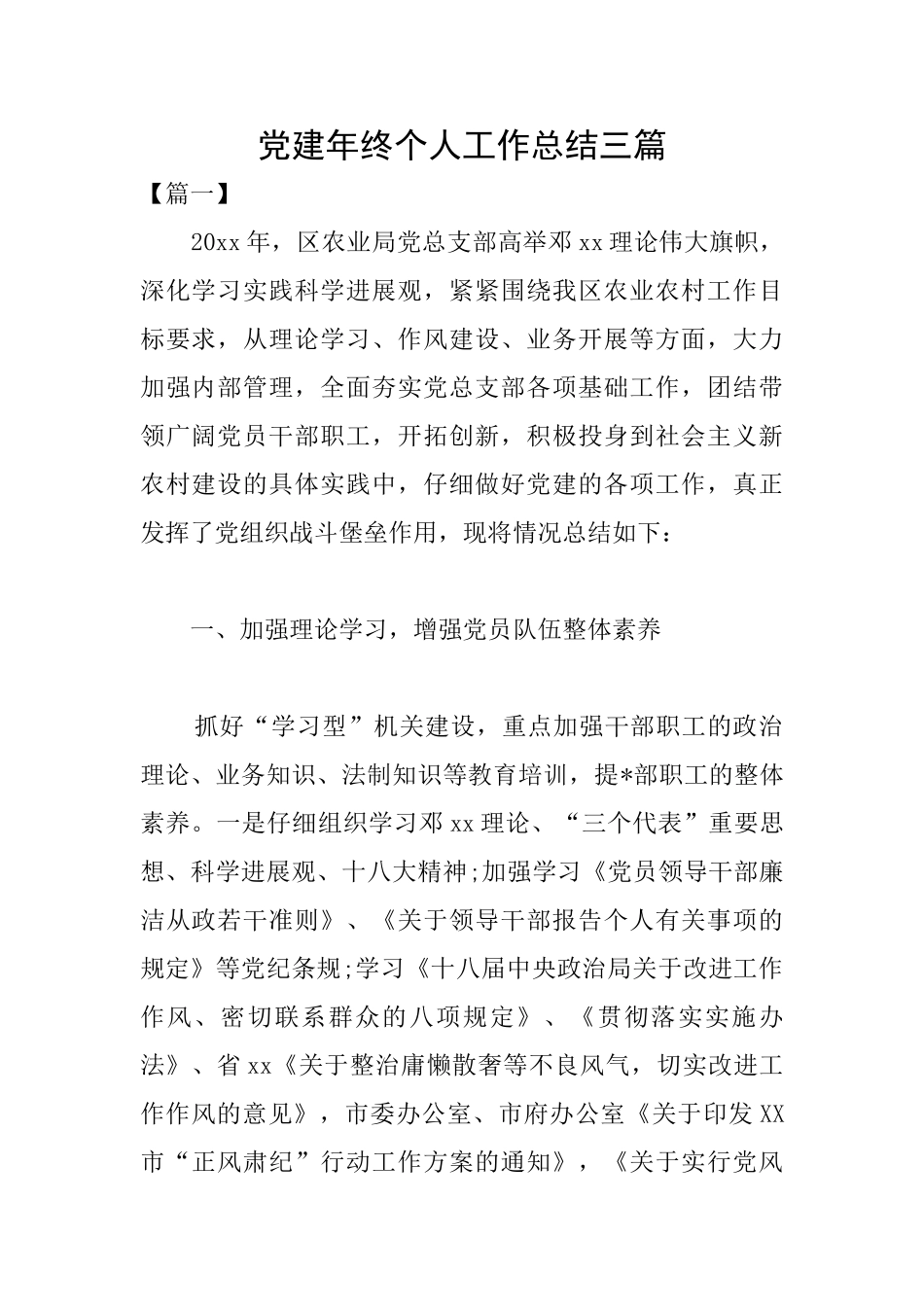 党建年终个人工作总结三篇_第1页