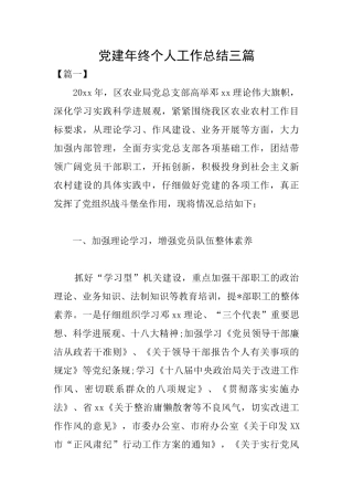 党建年终个人工作总结三篇