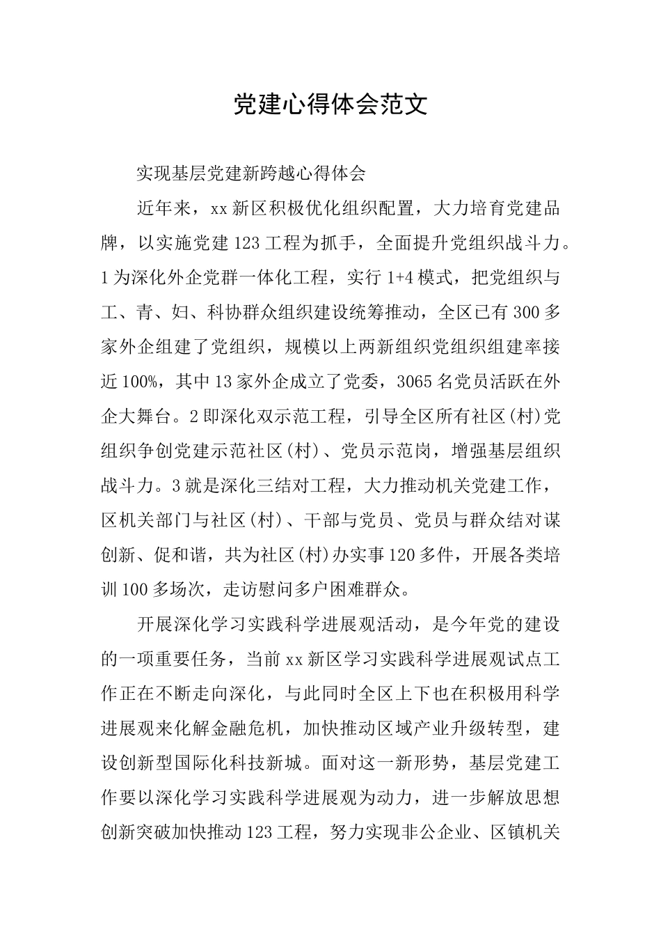 党建心得体会范文_第1页