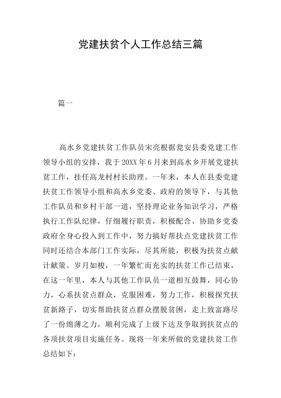 党建扶贫个人工作总结三篇_第1页