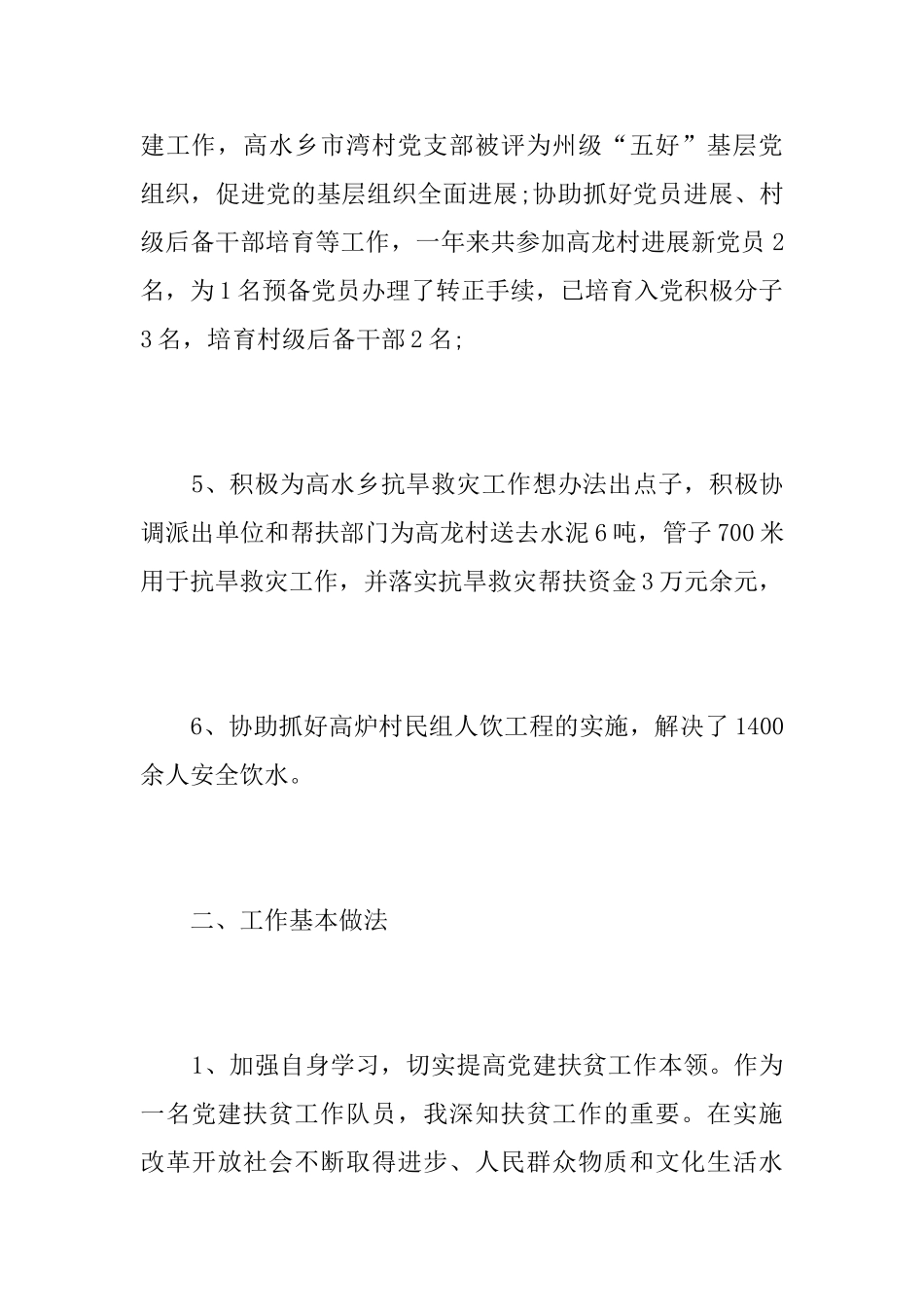 党建扶贫个人工作总结三篇_第3页