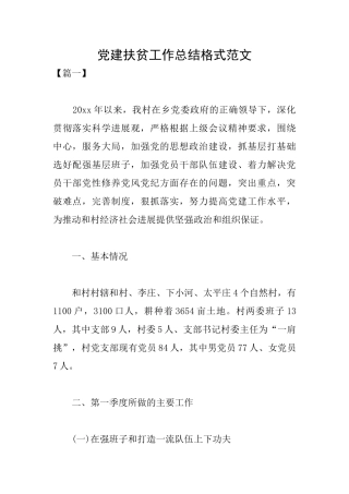 党建扶贫工作总结格式范文