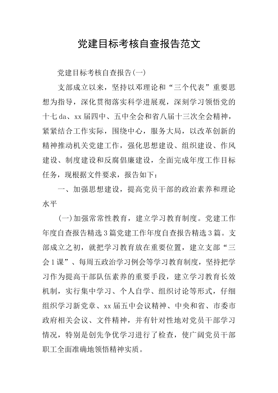 党建目标考核自查报告范文_第1页