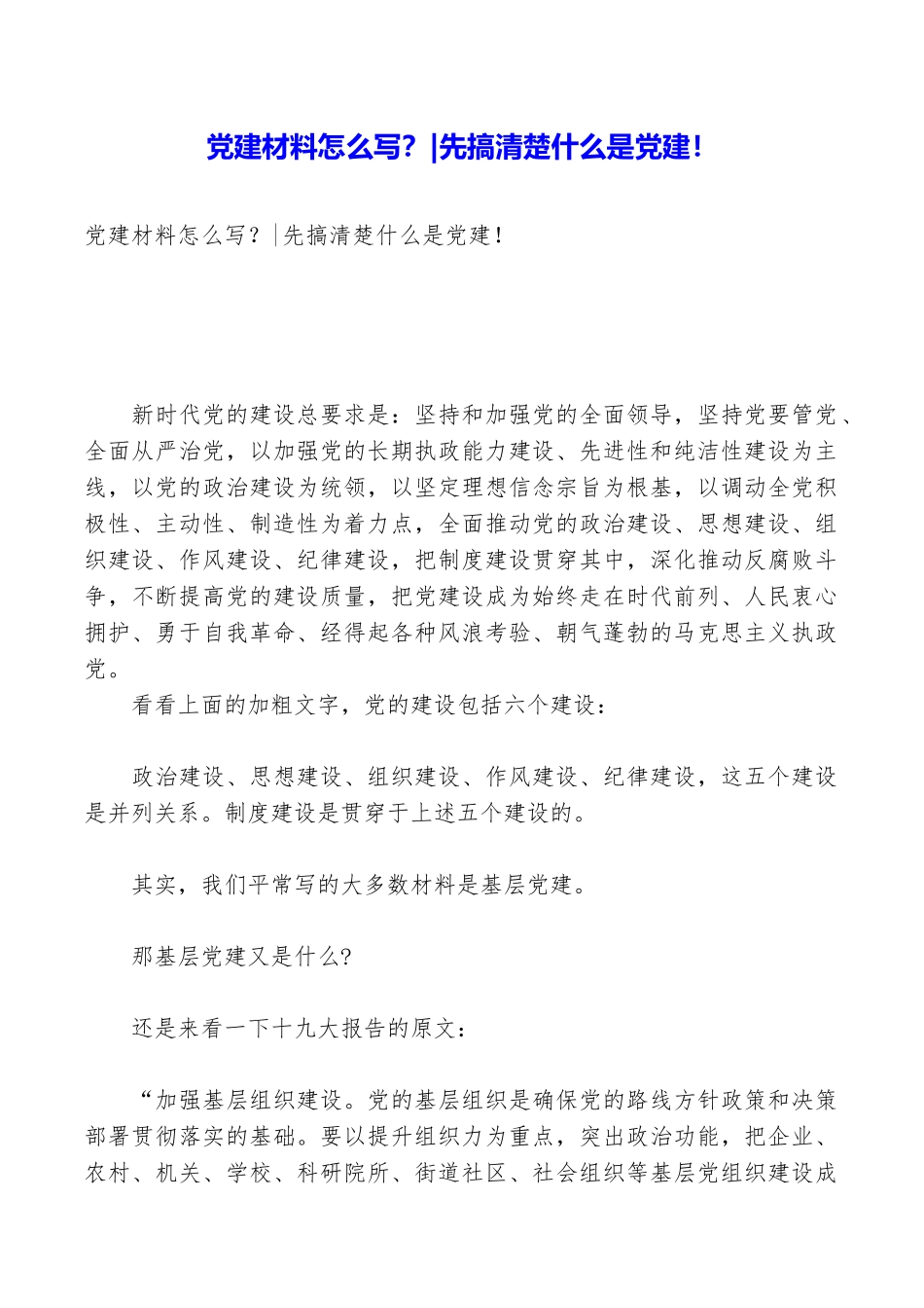 党建材料怎么写？先搞清楚什么是党建!_第1页