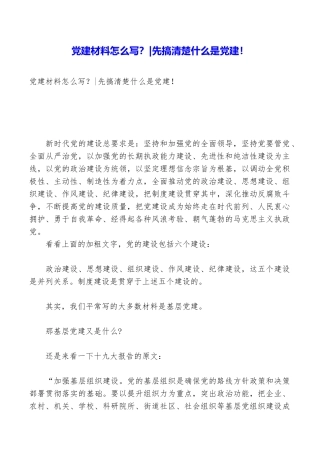 党建材料怎么写？先搞清楚什么是党建!