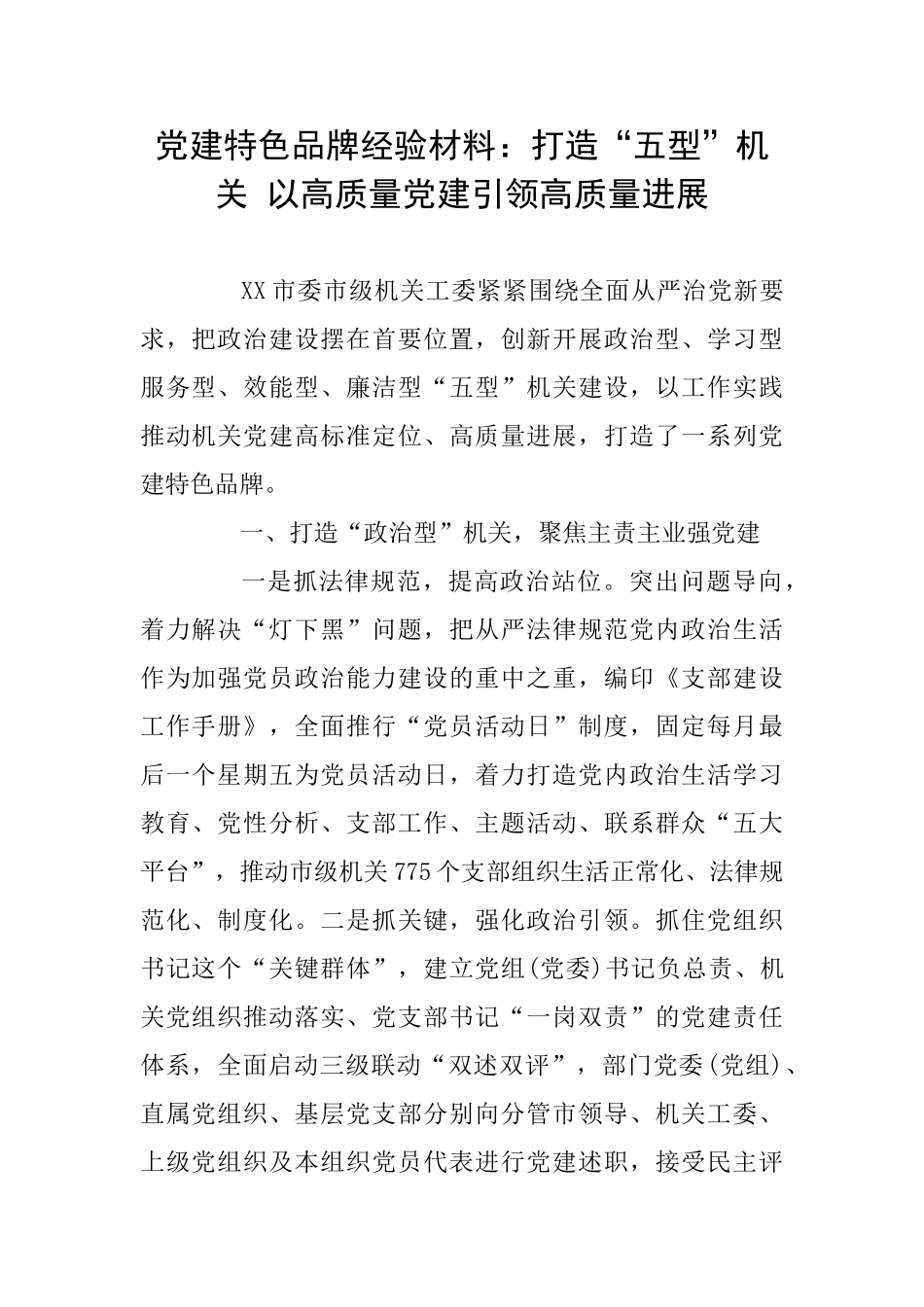 党建特色品牌经验材料：打造“五型”机关以高质量党建引领高质量发展_第1页