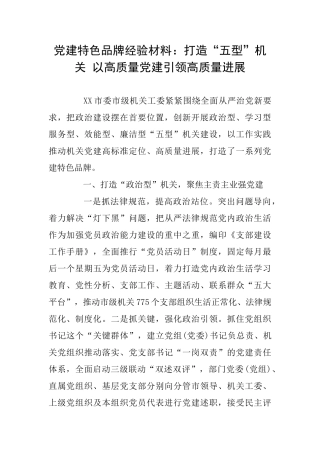党建特色品牌经验材料：打造“五型”机关以高质量党建引领高质量发展