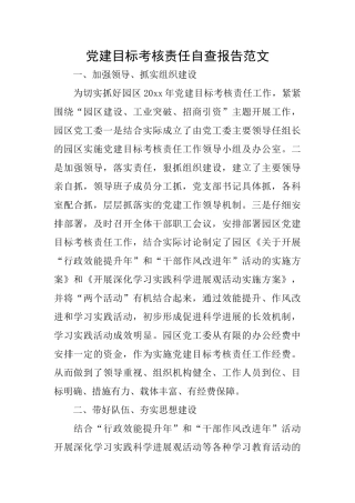 党建目标考核责任自查报告范文