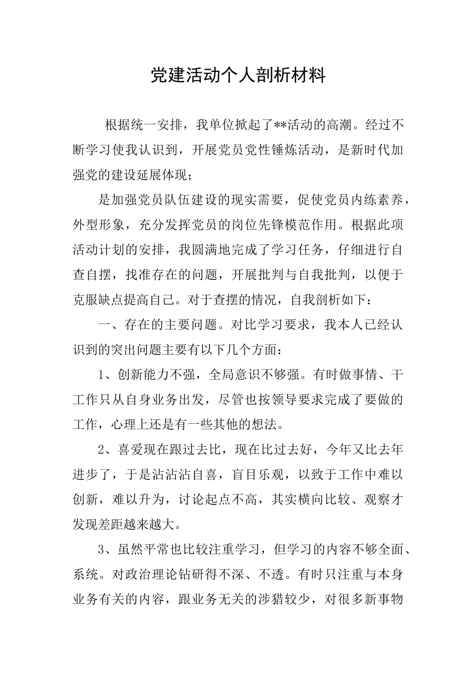 党建活动个人剖析材料_第1页