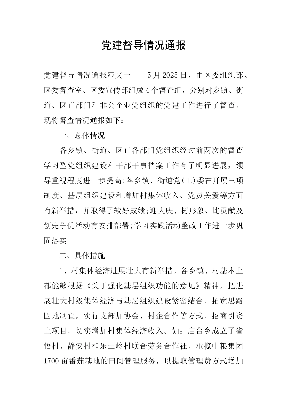 党建督导情况通报_第1页