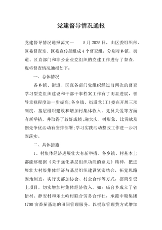 党建督导情况通报
