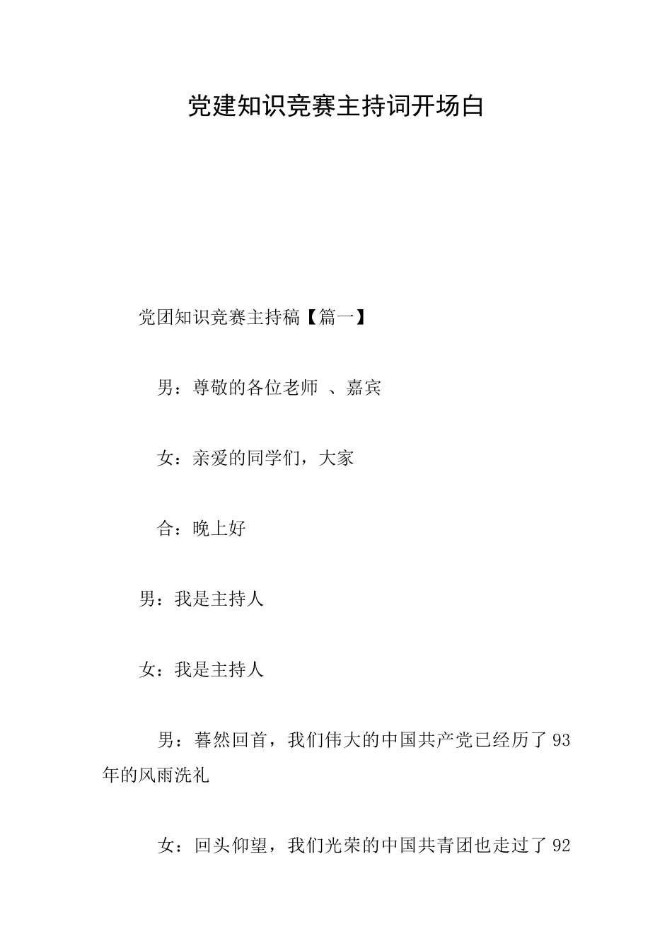 党建知识竞赛主持词开场白_第1页