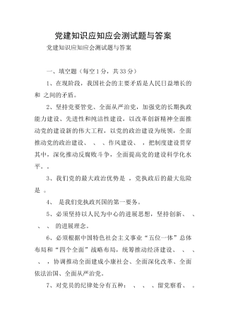 党建知识应知应会测试题与答案