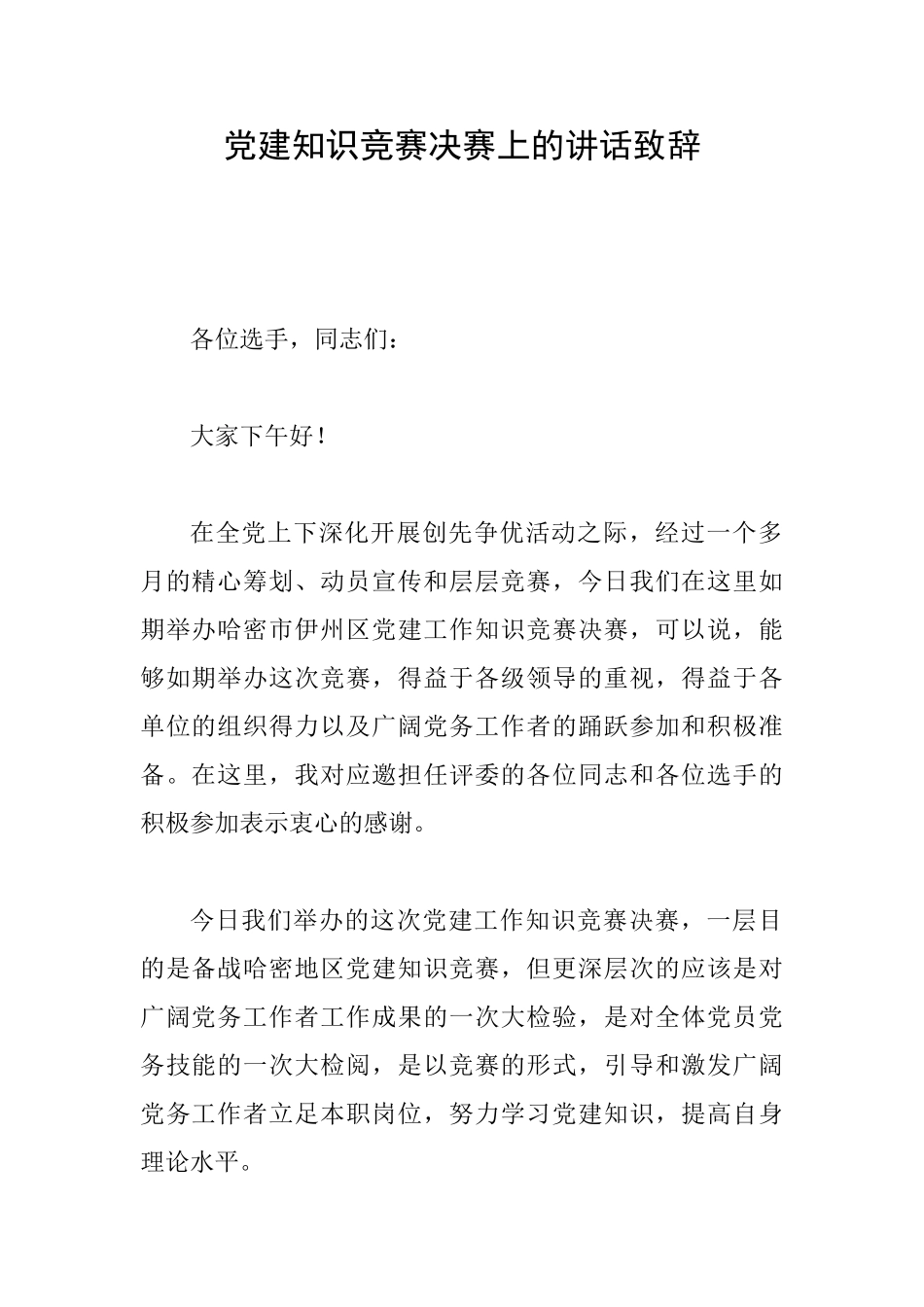 党建知识竞赛决赛上的讲话致辞_第1页