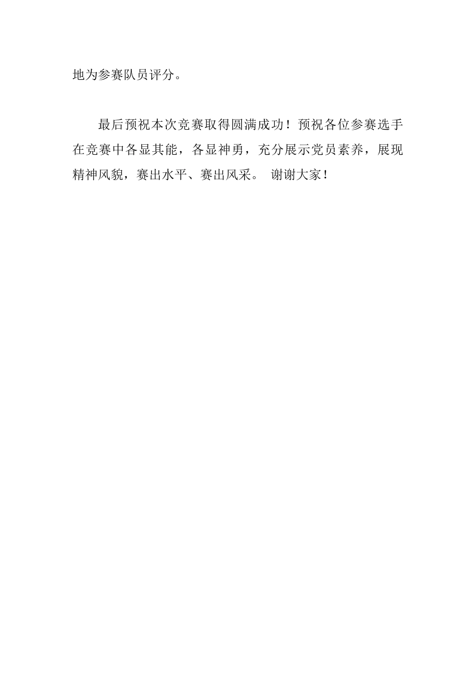 党建知识竞赛决赛上的讲话致辞_第3页