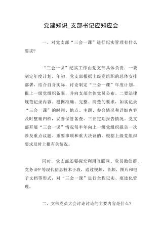 党建知识支部书记应知应会