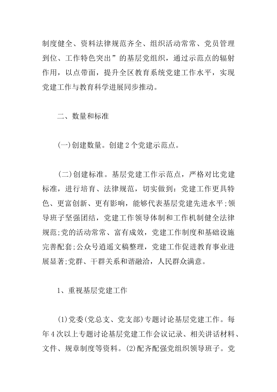 党建示范点创建活动的实施方案_第2页